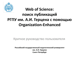 Web of Science Поиск публикаций РГПУ им. А.И. Герцена с
