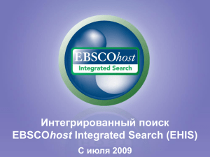 Интегрированный поиск host С июля 2009
