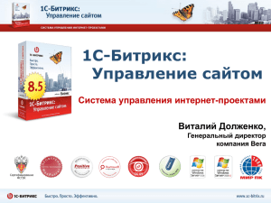 1С-Битрикс: Управление сайтом Система управления интернет-проектами Виталий Долженко,