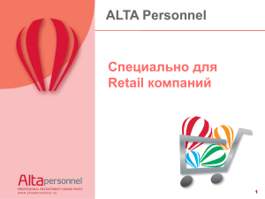 Специально для компаний Retail ALTA Personnel