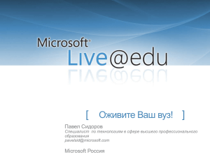 Microsoft Live@edu - Современные тенденции интеграции