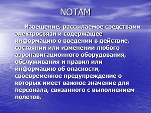 Определитель «код NOTAM