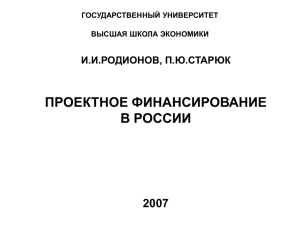 ПРОЕКТНОЕ ФИНАНСИРОВАНИЕ В РОССИИ 2007 И.И.РОДИОНОВ, П.Ю.СТАРЮК