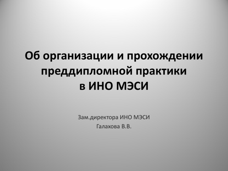 Что такое преддипломная практика. Преддипломная практика.