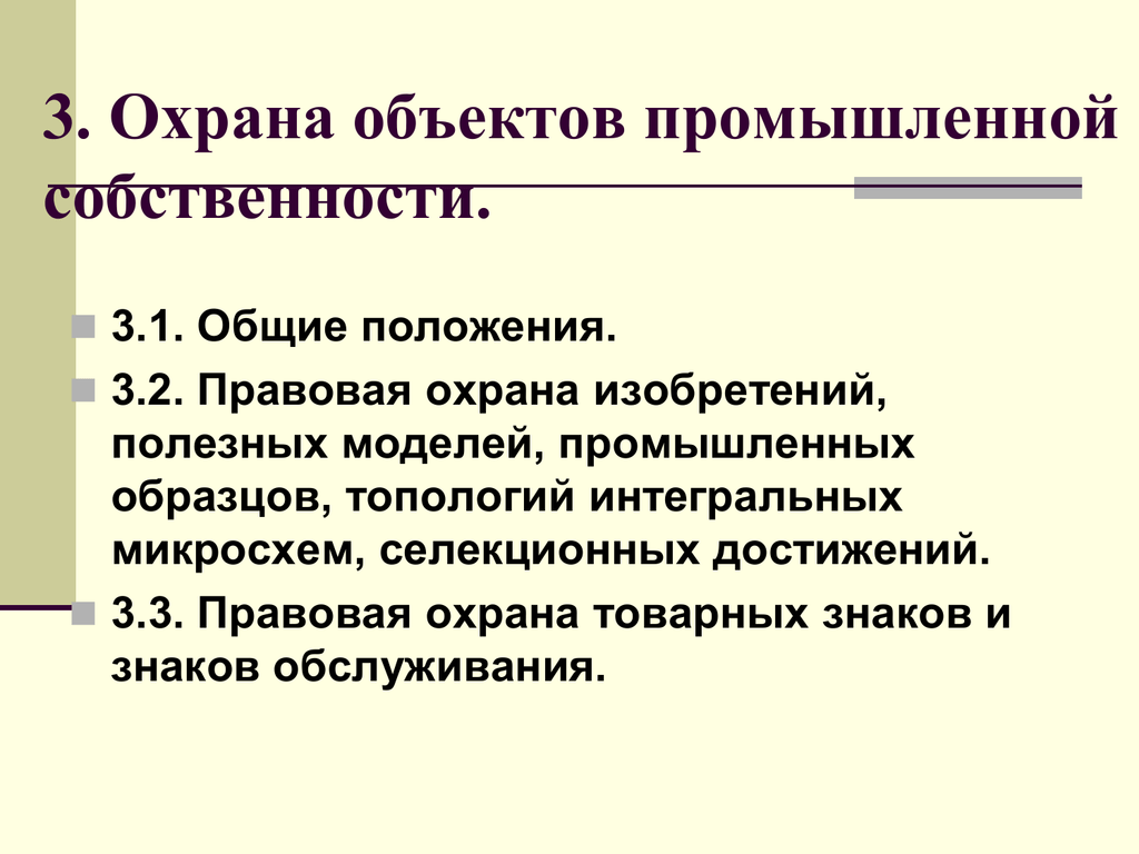 Объекты промышленной собственности. Объекты охраны промышленной собственности. Правовая охрана промышленной собственности. Правовая охрана полезной модели.