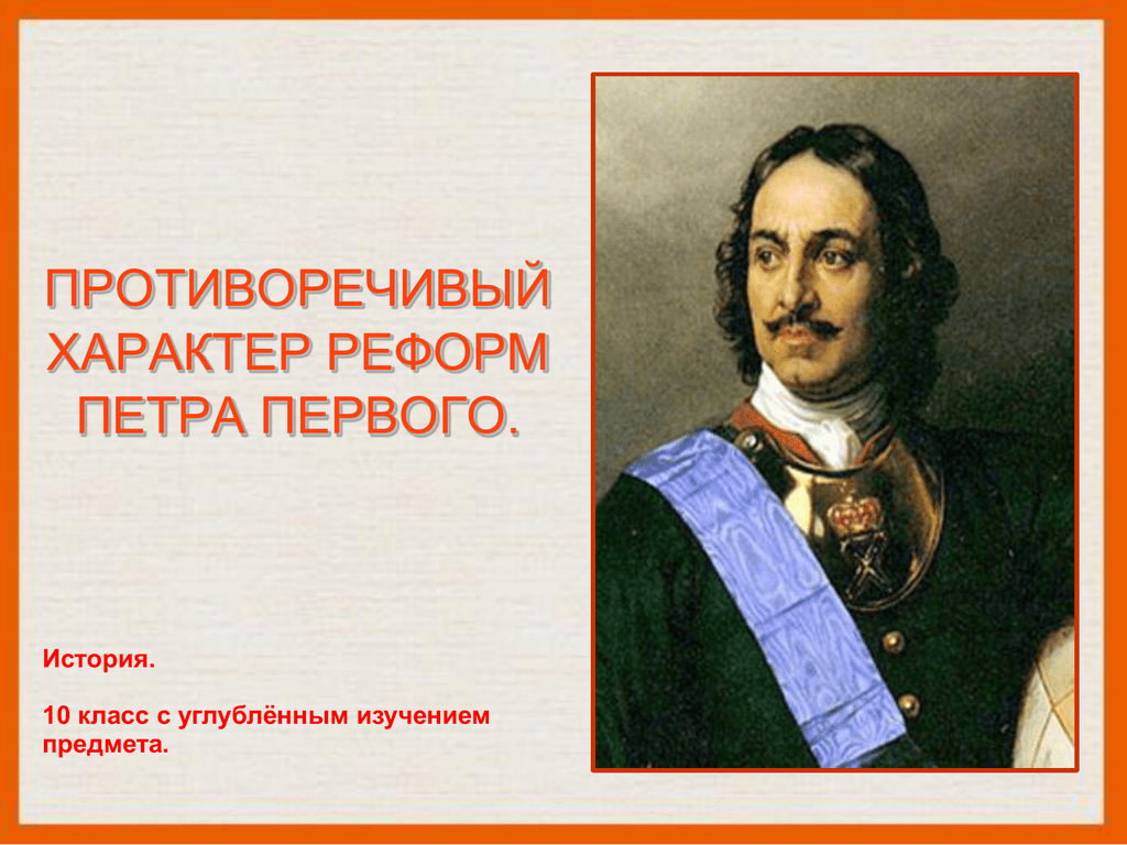 Характер реформ. Противоречия реформ Петра 1. Противоречивость Петра 1. Противоречивость реформ Петра 1. Противоречивые реформы Петра 1.