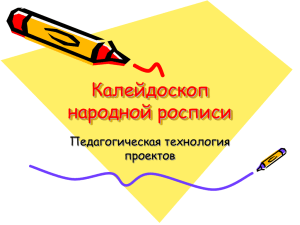 Калейдоскоп народной росписи Педагогическая технология проектов