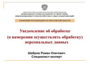 Уведомление об обработке (о намерении осуществлять обработку) персональных данных Шабров Роман Олегович