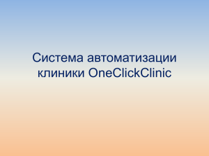 Презентация - OneClickClinic