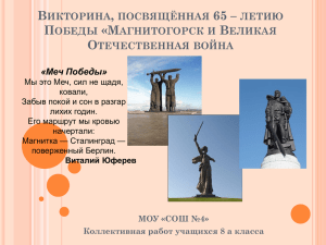 Викторина, посвящённая 65 – летию Победы «Магнитогорск и