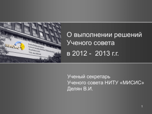 О выполнении решений Ученого совета в 2012 - 2013 г.г. Ученый секретарь