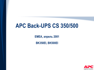 APC Back-UPS CS ! Спецификация продукта