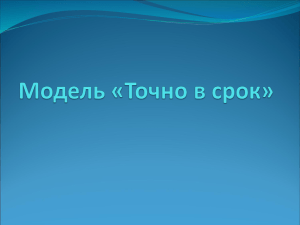 Модель «Точно в срок - Кафедра анализа данных и