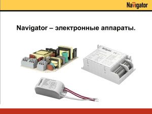 Navigator – электронные трансформаторы для галогенных ламп