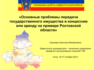 «Основные проблемы передачи государственного имущества в концессию или аренду на примере Ростовской области»