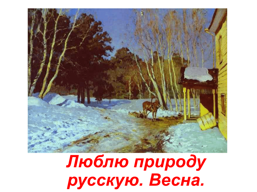 Люблю природу русскую 2 класс. Люблю природу русскую Весна. Люблю природу русскую Весна 2 класс. Рассказ люблю природу русскую. Книги на тему люблю природу русскую Весна.