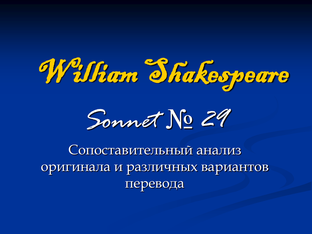 Е перевод. Пятистопный Ямб Шекспира. Сопоставительный анализ перевода и оригинала. William Shakespeare - Sonnet 29. Картинка Сонет 29.