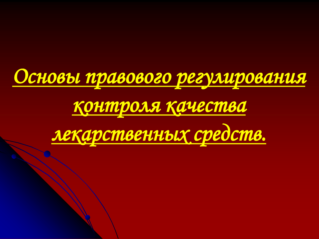 Правовое регулирование контроля. Контроль и регулирование презентации.