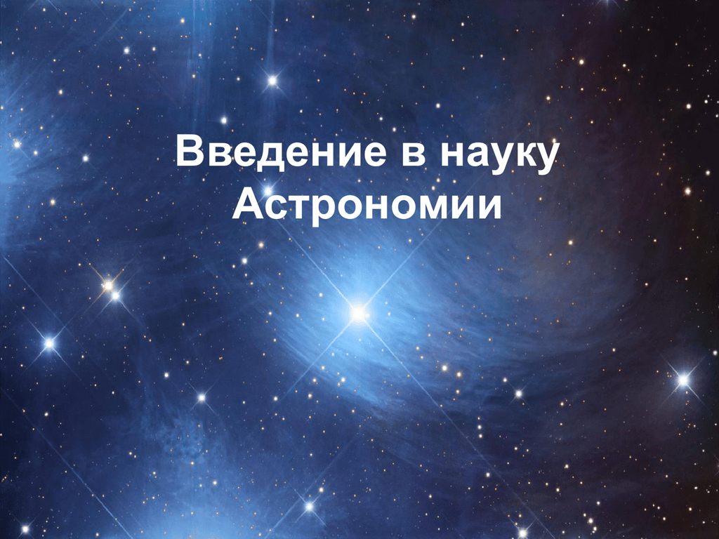 Астрономия какая. Введение в астрономию. Введение по астрономии. Введение в астрономию презентация. Презентация по астрономии.