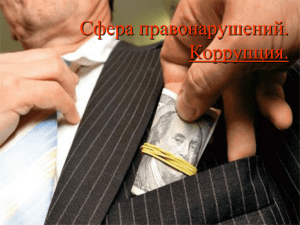 Cфера правонарушения.Коррупция