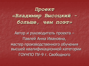 Проект «Владимир Высоцкий - больше, чем поэт»