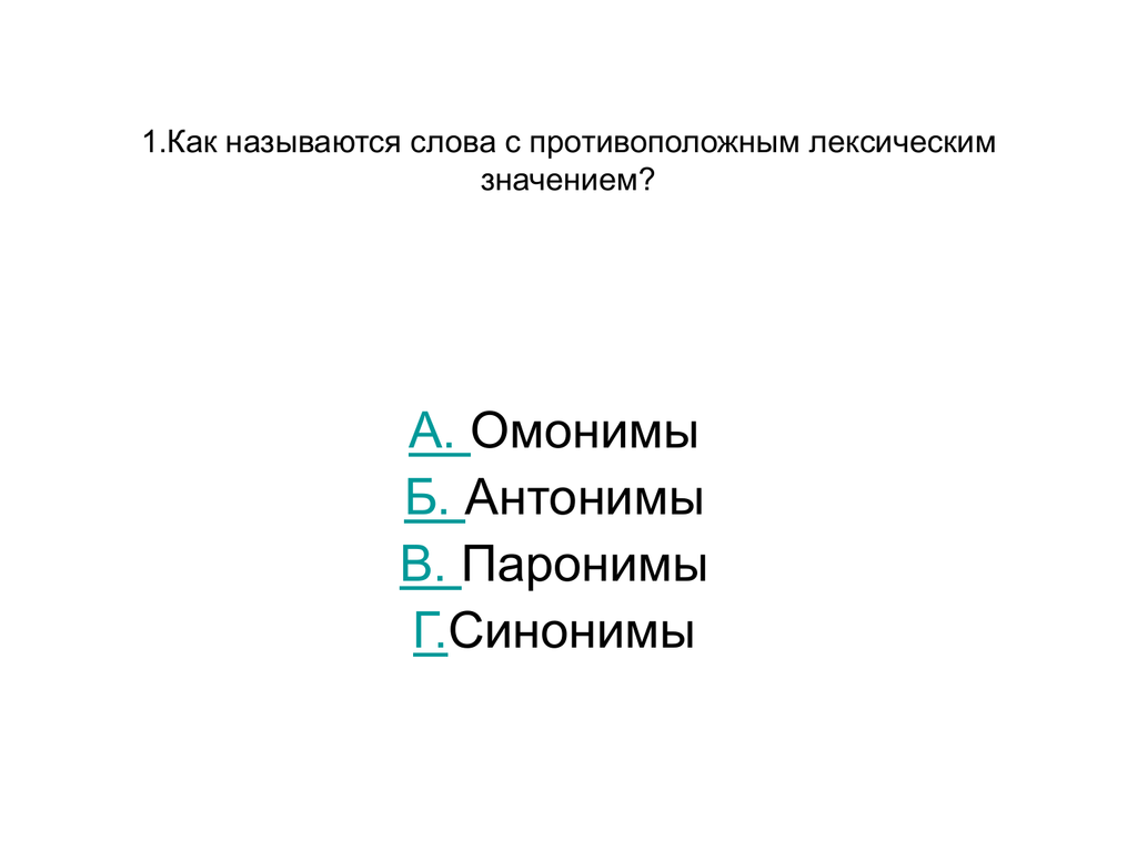 Слова с противоположным лексическим значением