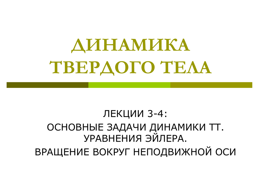 Динамика твердого. Задачи динамики твердого тела. Задачи динамик твердого тела. Основные задачи динамики твердого тела.