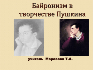 Байронизм в творчестве Пушкина