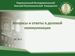 Вопросы и ответы - Томский политехнический университет