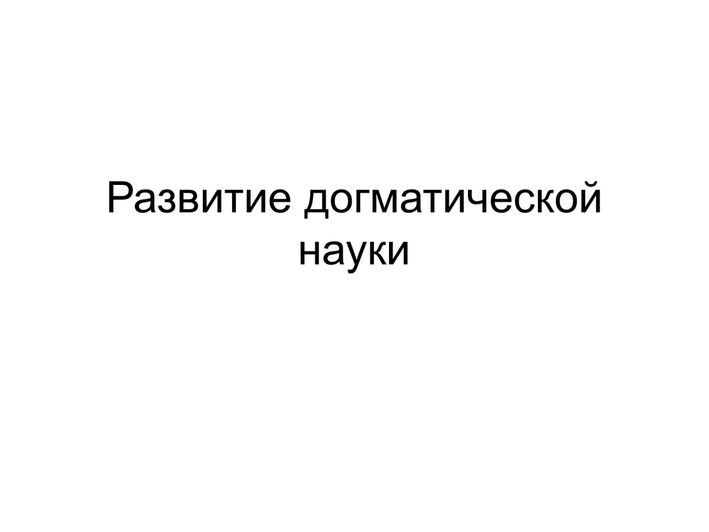 Догматическая наука