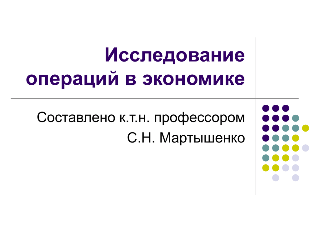 Исследование операций. Исследование операций в экономике. Исследование операций в математике. Методы исследования операций в экономике.. Исследование операций картинки.