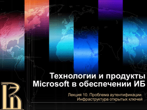 Технологии и продукты Microsoft в обеспечении ИБ Лекция 10. Проблема аутентификации.