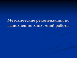дипломная работа - Байкальский Государственный Университет