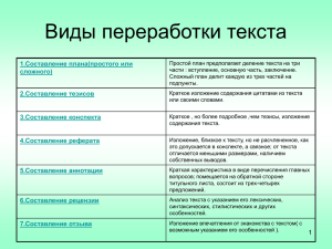 Выступление на тему: "Виды переработки текста"