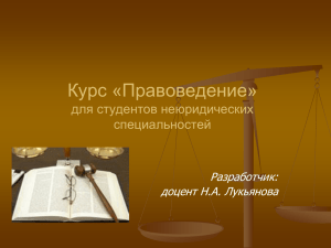 Курс «Правоведение» для студентов неюридических специальностей Разработчик: