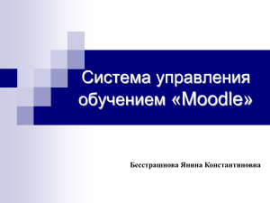 Лекция Система дистанционного обучения Moodle