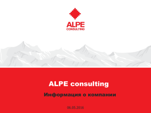 Alpe Consulting Форум 2012