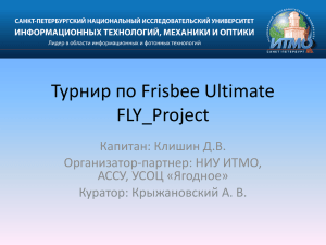 Турнир по Frisbee Ultimate FLY_Project Капитан: Клишин Д.В. Организатор-партнер: НИУ ИТМО,