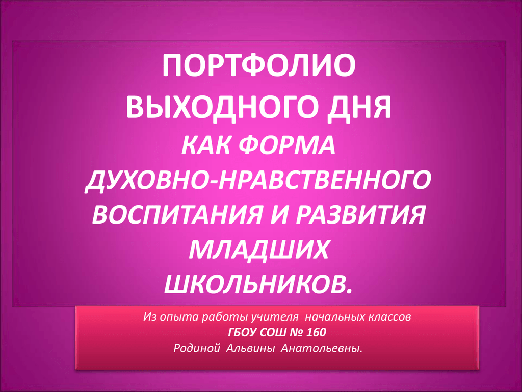 Портфолио выходного дня образец