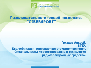 Развлекательно-игровой комплекс. “CIBERSPORT”