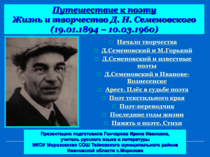 Путешествие к поэту Жизнь и творчество Д. Н. Семеновского (19.01.1894 – 10.03.1960)