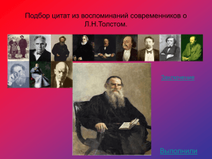 Подбор цитат из воспоминаний современников о Л.Н.Толстом.