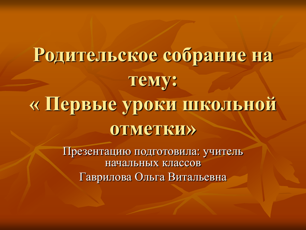 Первые уроки школьной отметки родительское собрание во 2 классе презентация