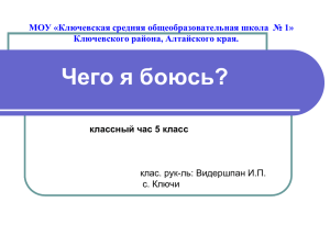 Чего я боюсь? МОУ «Ключевская средняя общеобразовательная школа  № 1»