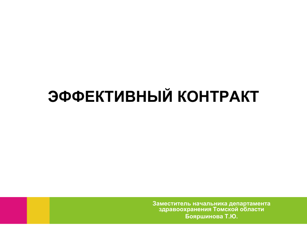 Образец эффективный контракт в здравоохранении образец