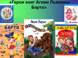 «Герои книг Агнии Львовны Барто»
