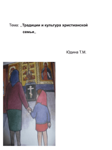 Традиции и культура православной семьи