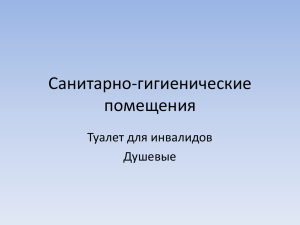 Санитарно-гигиенические помещения