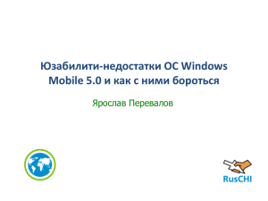 Юзабилити-недостатки OC Windows Mobile 5.0. и как с нимим