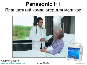 Panasonic H1 Планшетный компьютер для медиков